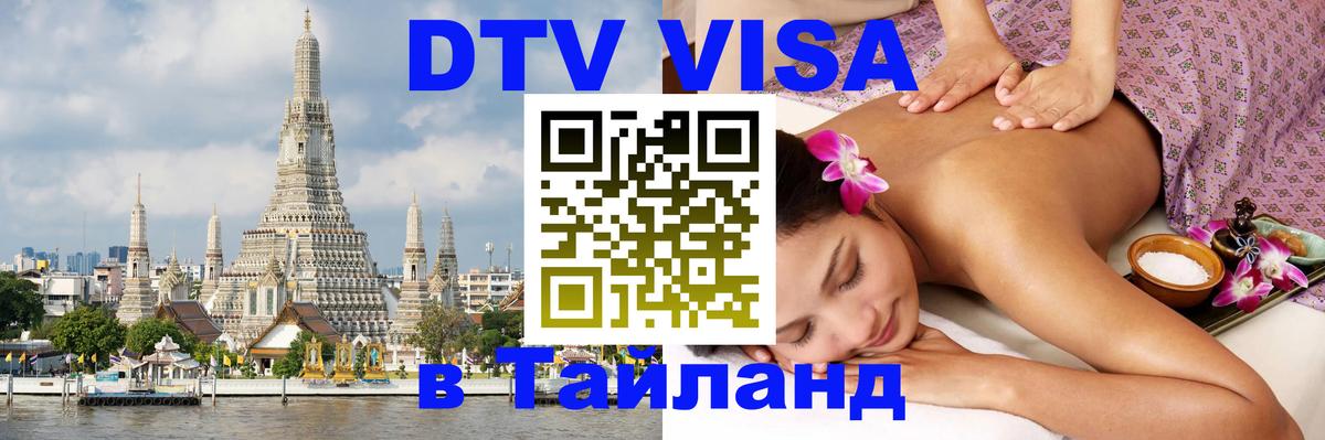 Стоимость и условия DTV визы — оформление в Таиланд под ключ - 05.10.2025 Стоимость и условия DTV визы — оформление в Таиланд под ключ - 03.10.2025
