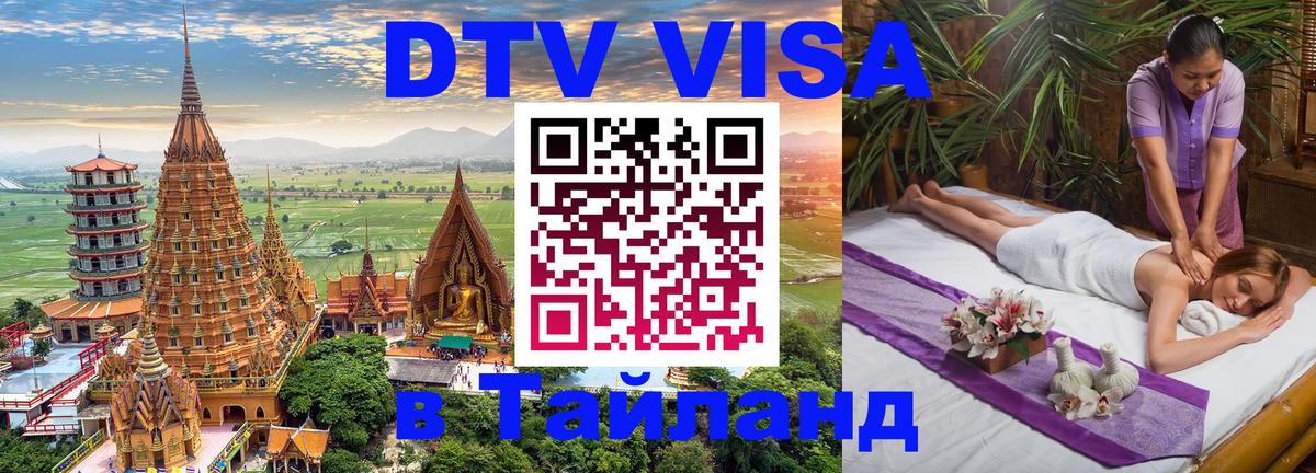 Visa ДТВ Тайланд помощь Королёв 