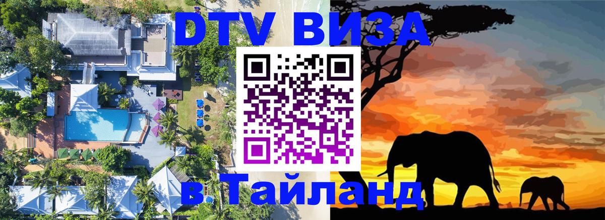 ДТВ виза в Таиланд 